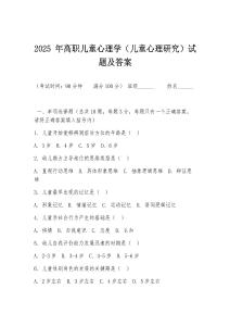 2025 年高職兒童心理學（兒童心理研究）試題及答案