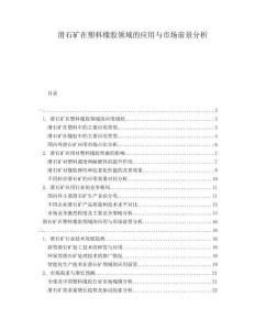 滑石礦在塑料橡膠領(lǐng)域的應(yīng)用與市場前景分析