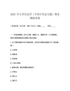 2025 年大學歷史學（中國古代史專題）期末模擬試卷