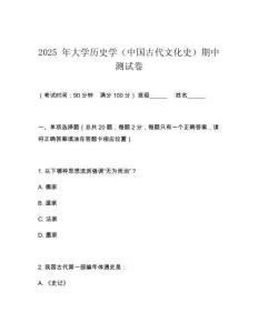 2025 年大學歷史學（中國古代文化史）期中測試卷