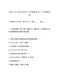 2025 年大學歷史學（中國教育史）專項測試卷