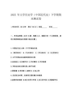 2025 年大學歷史學（中國近代史）下學期期末測試卷