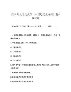 2025 年大學歷史學（中國近代史綱要）期中測試卷