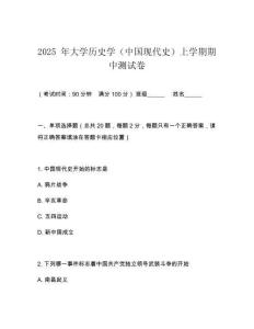 2025 年大學歷史學（中國現代史）上學期期中測試卷