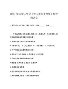 2025 年大學歷史學（中國現代史綱要）期中測試卷