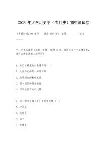 2025 年大學歷史學（專門史）期中測試卷