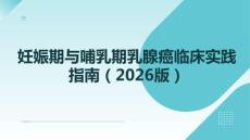 妊娠期與哺乳期乳腺癌臨床實踐指南（2026版）