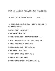 2025 年大學林學（林木昆蟲學）專題測試卷