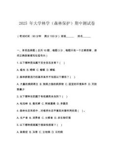2025 年大學林學（森林保護）期中測試卷