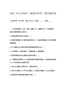 2025 年大學林學（森林經理學）期中測試卷