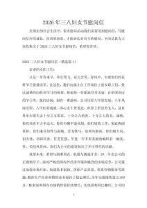 2026年三八婦女節慰問信