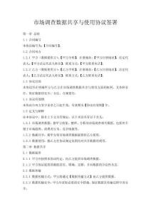 市場調(diào)查數(shù)據(jù)共享與使用協(xié)議簽署