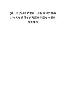 [潁上縣]2025安徽潁上縣民政局招聘編外6人筆試歷年參考題庫典型考點附帶答案詳解