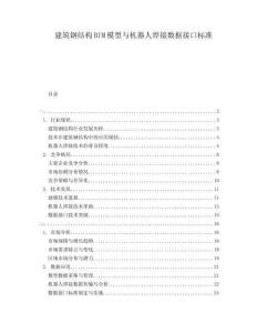 建筑鋼結構BIM模型與機器人焊接數據接口標準