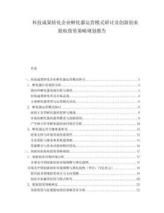 科技成果轉(zhuǎn)化企業(yè)孵化器運(yùn)營模式研討及創(chuàng)新創(chuàng)業(yè)股權(quán)投資策略規(guī)劃報(bào)告
