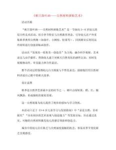 幼兒園快樂教育教案：葉畫自然材料拼貼藝術