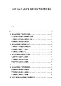 2025-2030亞太地區(qū)新能源車(chē)輛運(yùn)營(yíng)現(xiàn)狀答辯指南
