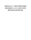 [清新區(qū)]2025廣東清遠市清新區(qū)招聘政府購買服務類人員23人筆試歷年參考題庫典型考點附帶答案詳解