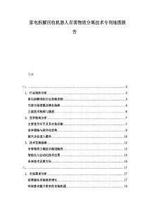 家電拆解回收機器人有害物質(zhì)分離技術專利地圖報告