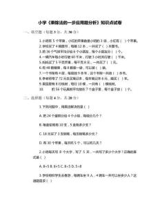 小學(xué)《乘除法的一步應(yīng)用題分析》知識(shí)點(diǎn)試卷