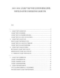 2025-2030文化遺產(chǎn)保護舉措完善資料搜集及博物館展覽活動營銷方案策劃經(jīng)驗交流報告集