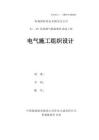 電氣施工組織設(shè)計(jì)