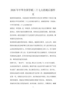 2026年中華全國學(xué)聯(lián)二十七大的觀后感作文