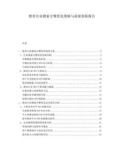 教育行業搜索引擎優化策略與流量獲取報告