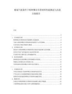 極端氣候條件下特種攀巖吊帶材料性能測試與改進(jìn)方案報告