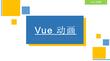 Vue.js前端開發技術 課件  第八章 Vue 動畫