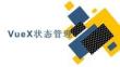 Vue.js前端開發技術 課件  第七章 VueX狀態管理