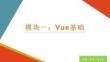 Vue.js前端開發技術 課件  第一章 Vue基礎