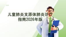 兒童肺炎支原體肺炎診療指南2026年版
