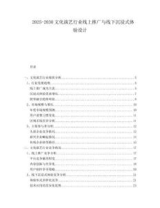 2025-2030文化演藝行業(yè)線上推廣與線下沉浸式體驗設計