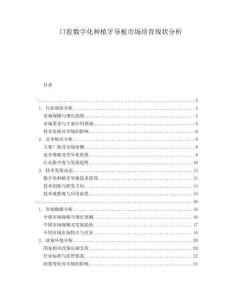 口腔數(shù)字化種植牙導(dǎo)板市場(chǎng)培育現(xiàn)狀分析