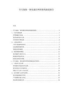 空天地海一體化通信網絡架構演進報告