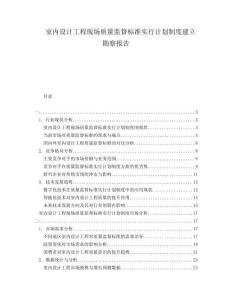 室內(nèi)設(shè)計(jì)工程現(xiàn)場(chǎng)質(zhì)量監(jiān)督標(biāo)準(zhǔn)實(shí)行計(jì)劃制度建立勘察報(bào)告