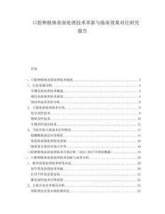 口腔種植體表面處理技術(shù)革新與臨床效果對(duì)比研究報(bào)告