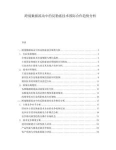 跨境數(shù)據(jù)流動中的反勒索技術國際合作趨勢分析