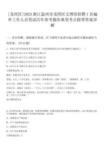[龍灣區]2025浙江溫州市龍灣區文博館招聘1名編外工作人員筆試歷年參考題庫典型考點附帶答案詳解