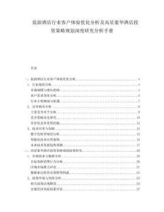 旅游酒店行業(yè)客戶體驗(yàn)優(yōu)化分析及高星豪華酒店投資策略規(guī)劃深度研究分析手冊