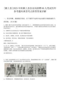[潁上縣]2025阜陽潁上縣信訪局招聘60人筆試歷年參考題庫典型考點附帶答案詳解