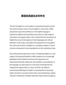 英語應(yīng)該退出主科作文