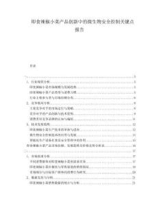 即食辣椒小菜產(chǎn)品創(chuàng)新中的微生物安全控制關(guān)鍵點(diǎn)報(bào)告