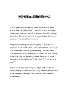英語老師抽人回答問題的作文