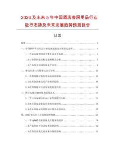 2026及未來5年中國酒店客房用品行業(yè)運(yùn)行態(tài)勢及未來發(fā)展趨勢預(yù)測報(bào)告