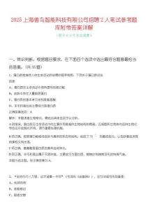 2025上海獸鳥智能科技有限公司招聘2人筆試參考題庫附帶答案詳解