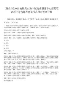 [黃山市]2025安徽黃山湯口鎮(zhèn)物業(yè)服務(wù)中心招聘筆試歷年參考題庫典型考點附帶答案詳解