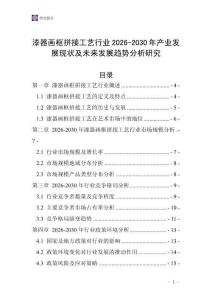 漆器畫框拼接工藝行業2026-2030年產業發展現狀及未來發展趨勢分析研究