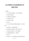 飛行員駑駛安全及技能基礎(chǔ)知識(shí)考試題與答案